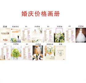 婚庆价格画册