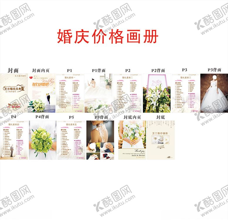编号：72978606260852302583【酷图网】源文件下载-婚庆价格画册
