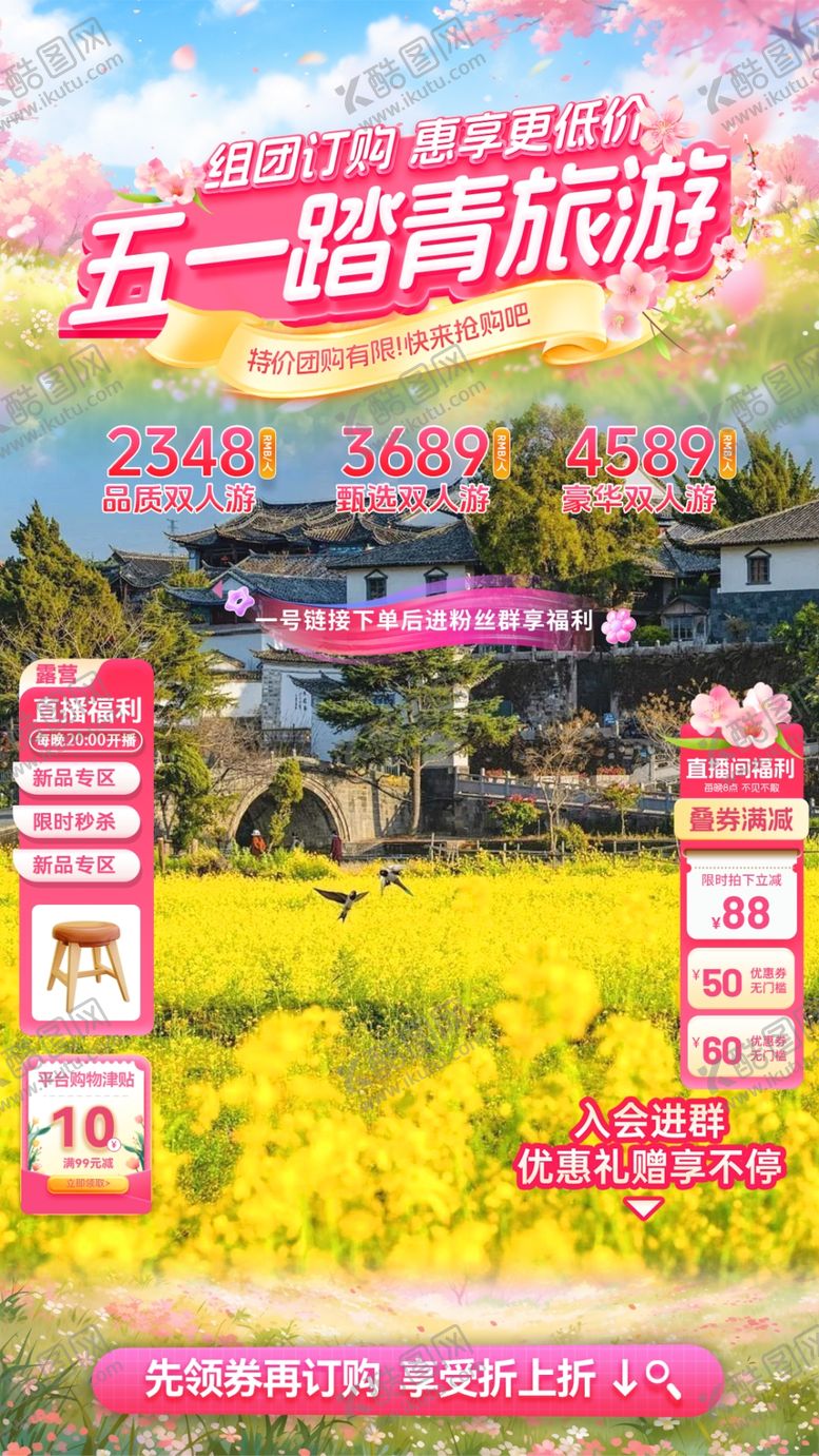 编号：18188904161418086151【酷图网】源文件下载-五一踏青游玩直播间海报