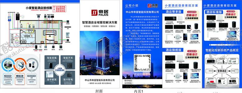 编号：91567404092219457823【酷图网】源文件下载-智慧酒店全域客控解决方案
