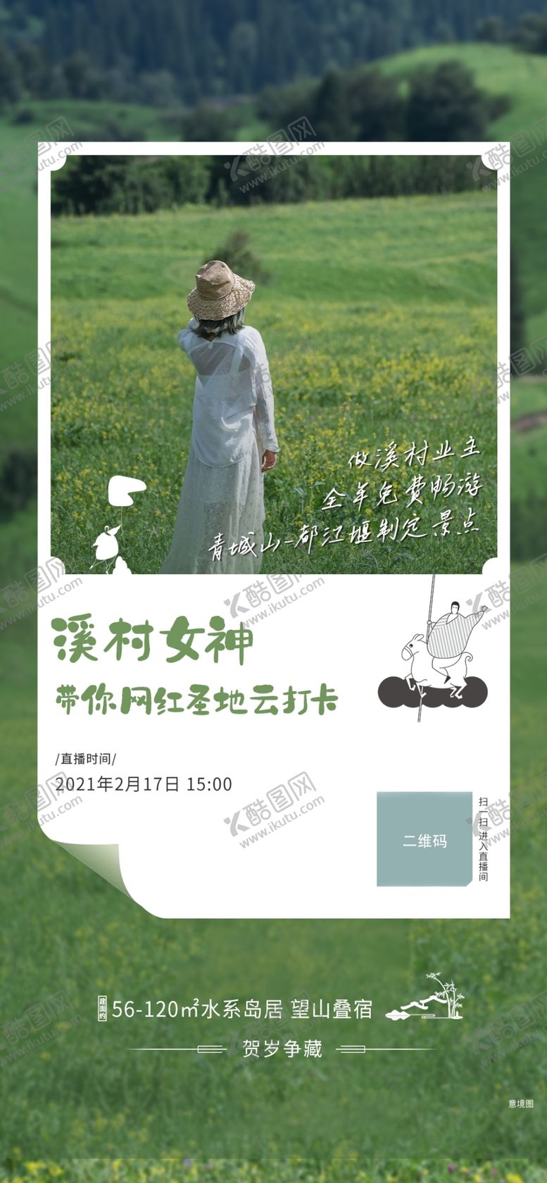编号：35784703160953422865【酷图网】源文件下载-直播春游海报