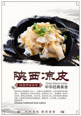 陕西凉皮餐饮美食促销活动海报