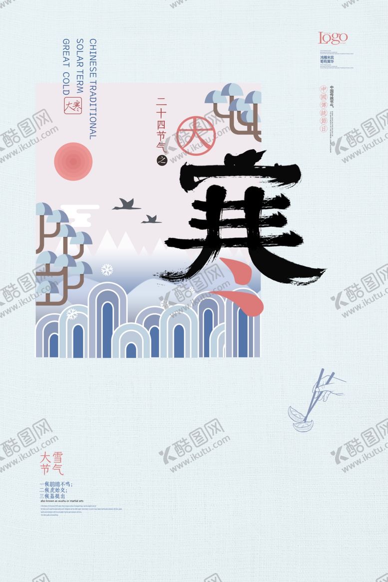 编号：87982910311027211007【酷图网】源文件下载-大寒