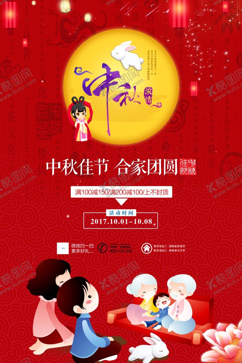 编号：51738510101424055684【酷图网】源文件下载-中秋佳节活动促销海报