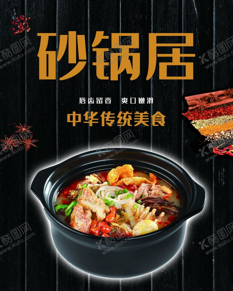 编号：70953609180853550823【酷图网】源文件下载-砂锅居