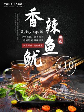 香辣鱿鱼美食活动宣传海报素材