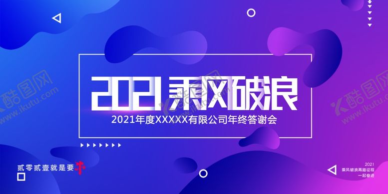 编号：43123806161417434937【酷图网】源文件下载-2021乘风破浪年会海报