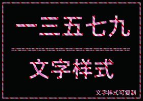 粉红色条纹样式