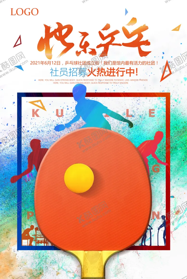 编号：47509006291342539602【酷图网】源文件下载-炫彩运动乒乓球社招募创意海报