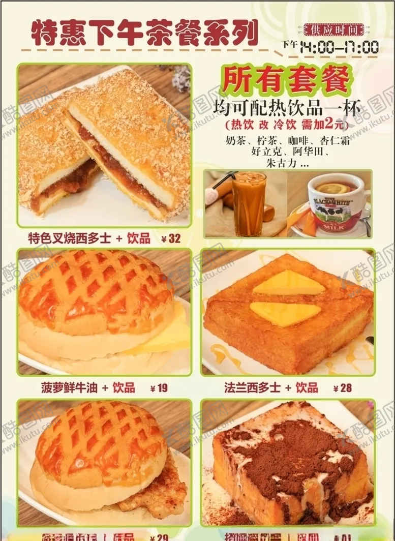 下午茶套餐牌特惠系列菜单面包类