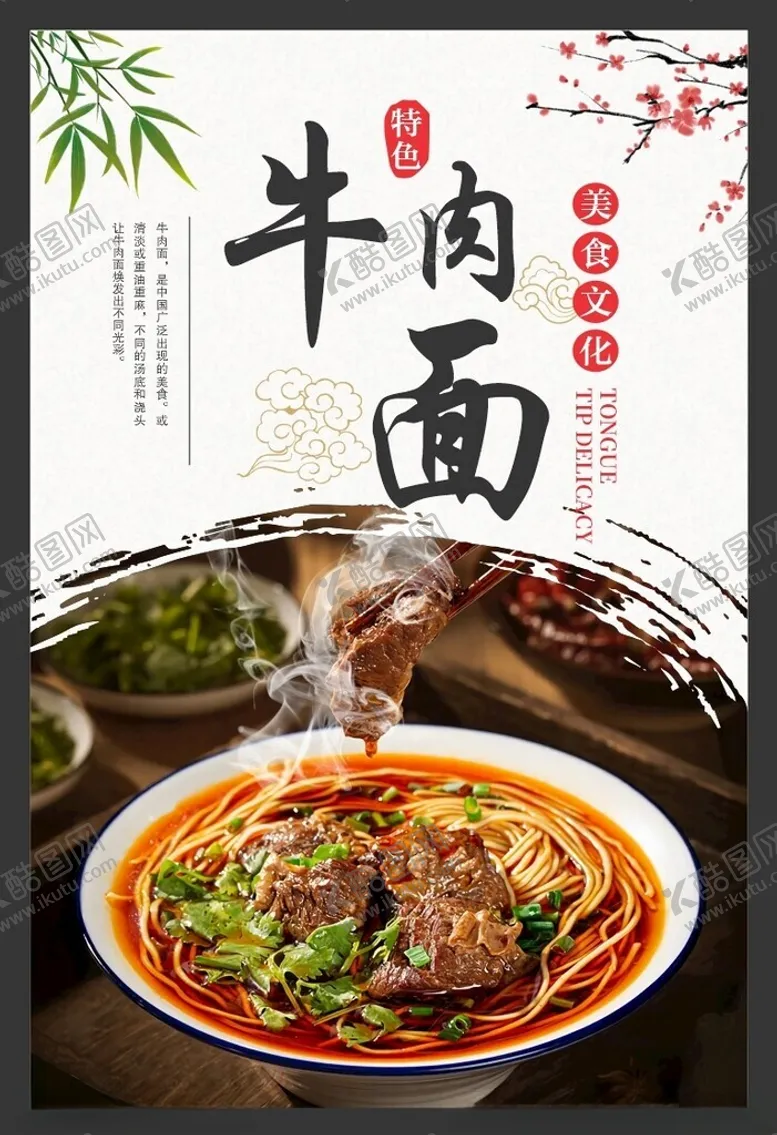 编号：56651102250249061188【酷图网】源文件下载-牛肉面海报