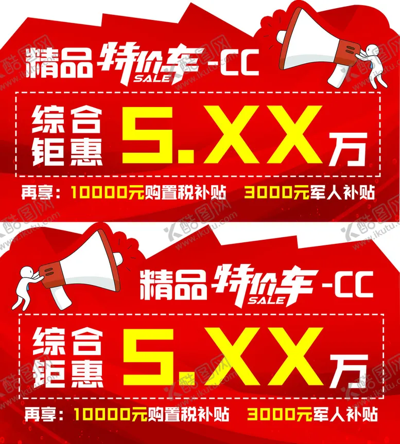 编号：17482909141054386138【酷图网】源文件下载-车顶牌特价车CC