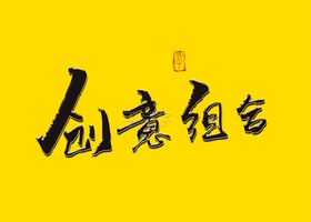 创意组合书法字