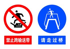 禁止跨输送带
