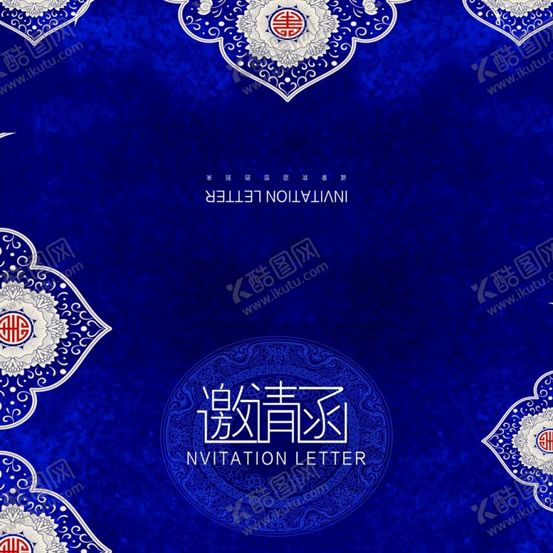 编号：64540210150023133439【酷图网】源文件下载-邀请函