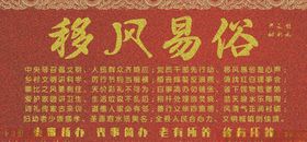 移风易俗
