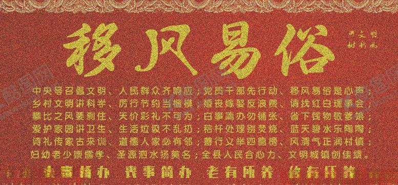 编号：25364305081504132537【酷图网】源文件下载-移风易俗