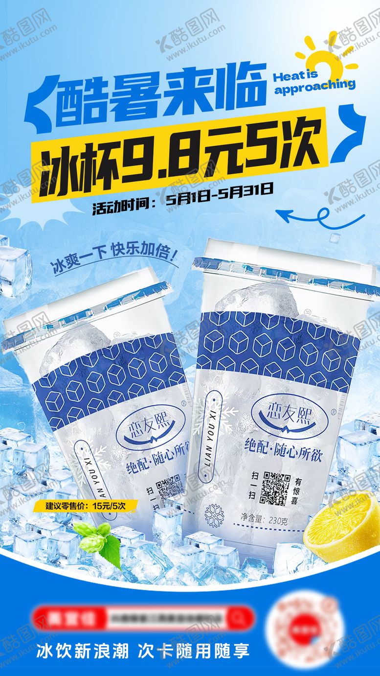 编号：12656307151722311571【酷图网】源文件下载-夏日冰杯活动海报