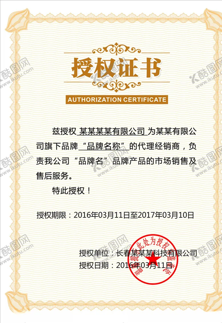 编号：33897404061800245155【酷图网】源文件下载-授权证书