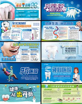 牙科诊所展板