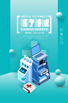 蓝色医疗器械海报