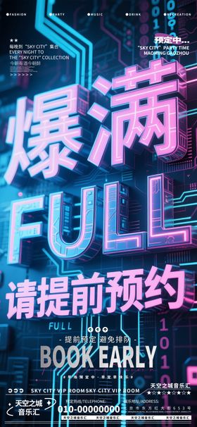 酒吧早场转场海报