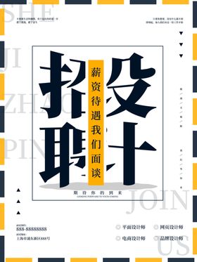 招贤纳士招聘海报