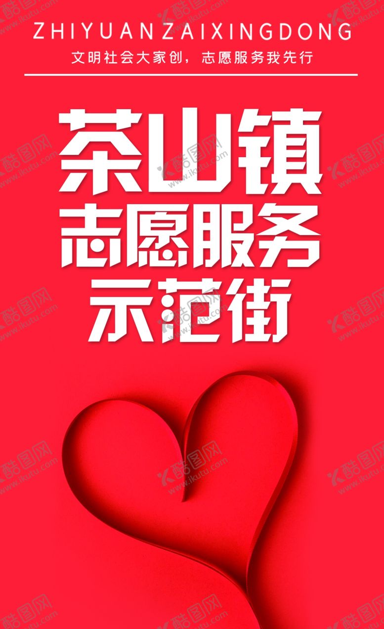 编号：42901609210441009315【酷图网】源文件下载-志愿服务