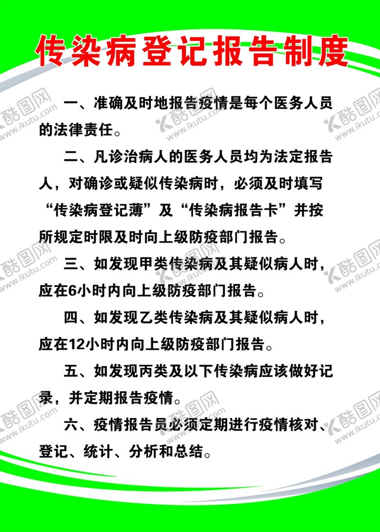 编号：32081102172320486713【酷图网】源文件下载-卫生室制度传染病登记报告