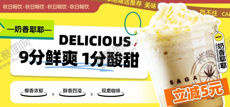 编号：52198907072014283865【酷图网】源文件下载-奶茶海报
