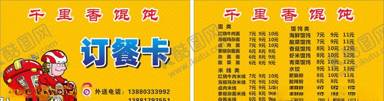 编号：19508707031046046486【酷图网】源文件下载-外卖订餐卡