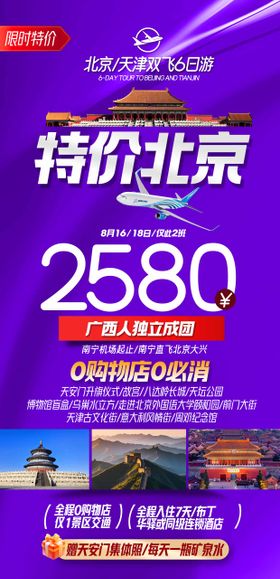 北京旅游特价海报