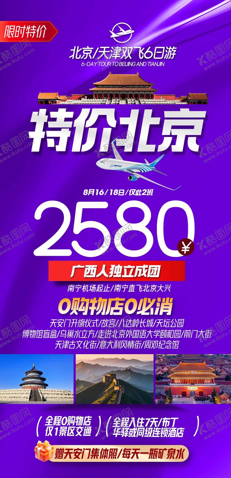 编号：50758308271651532949【酷图网】源文件下载-特价北京旅游海报