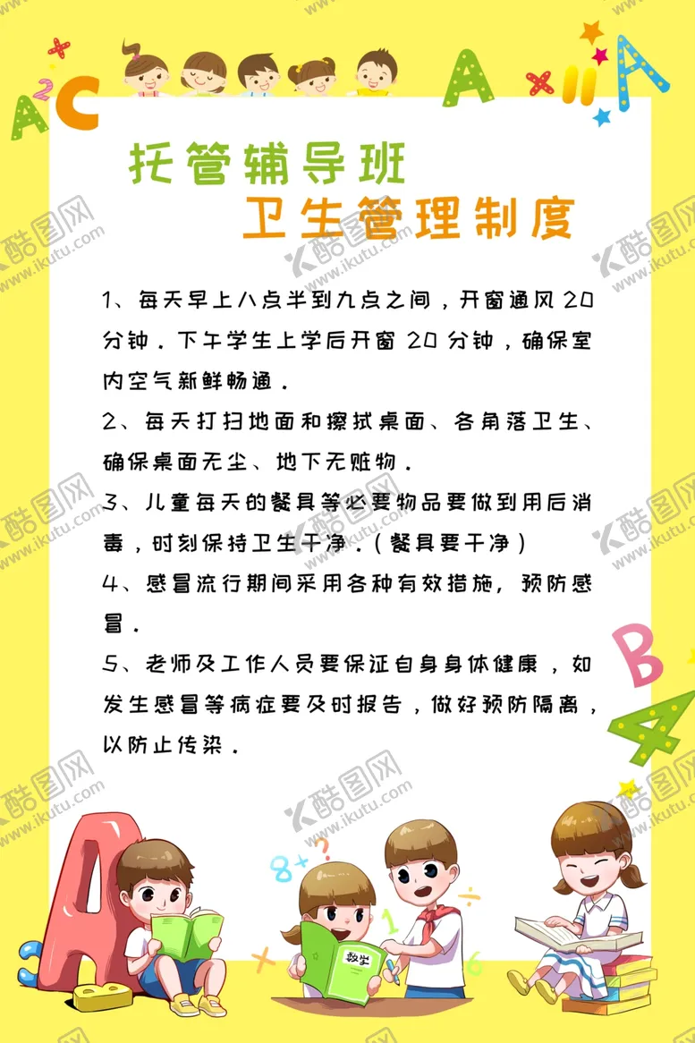 编号：56791604301309047339【酷图网】源文件下载-托管班卫生管理制度