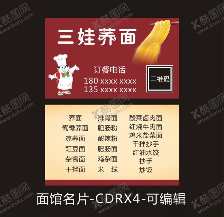 编号：12125807081952512107【酷图网】源文件下载-三娃荞面名片点餐卡