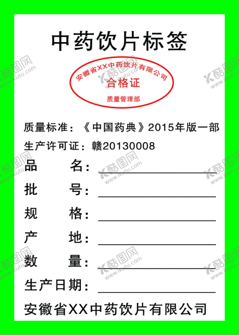 编号：93769403222309245081【酷图网】源文件下载-中药饮片合格证