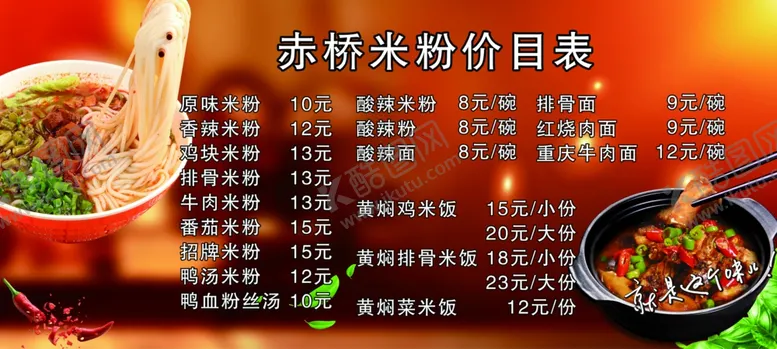 编号：48990406250419271387【酷图网】源文件下载-赤桥米粉价目表