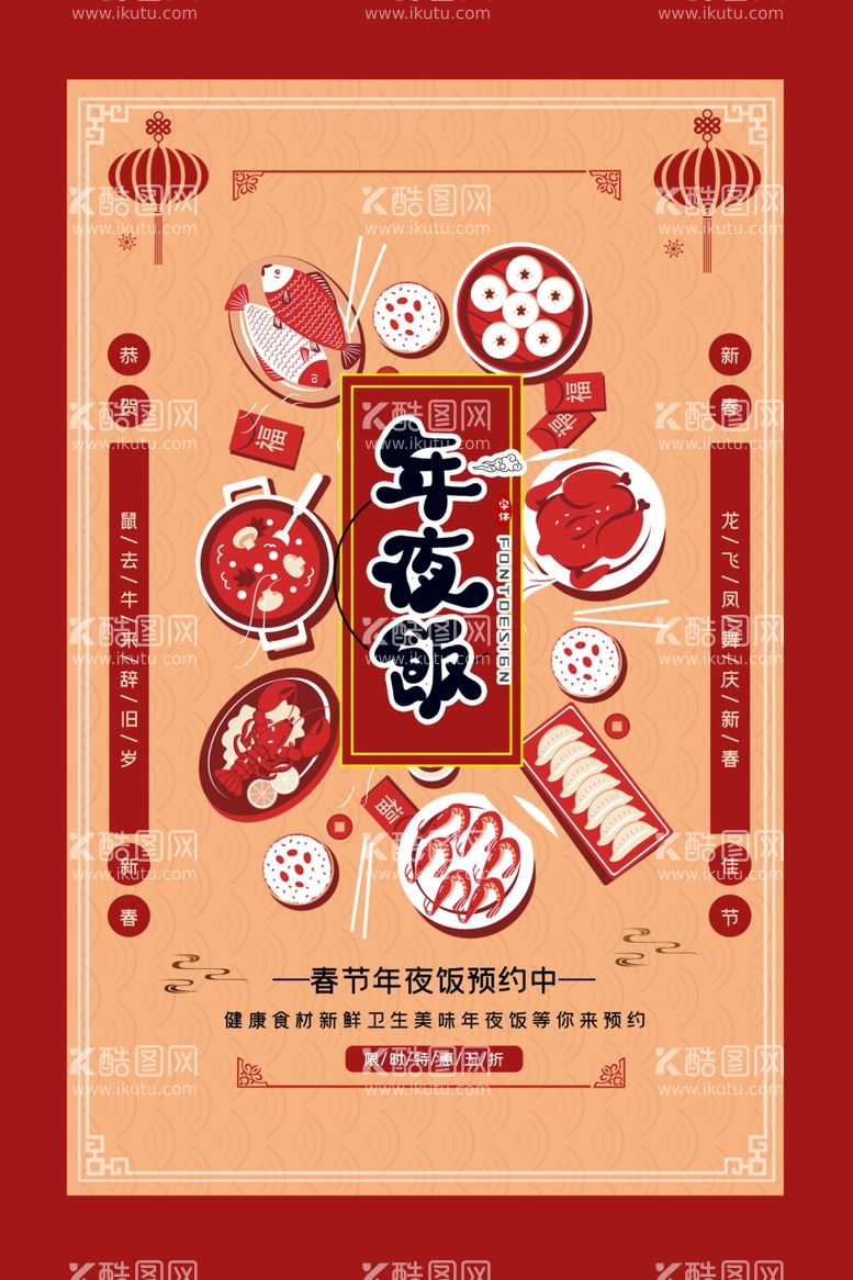 编号：84156412040735055256【酷图网】源文件下载-年夜饭新年活动宣传海报素材