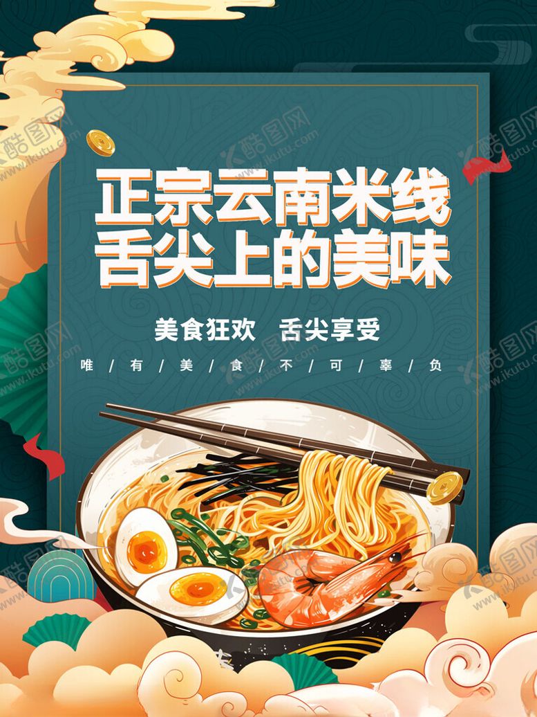 编号：36434611191543188527【酷图网】源文件下载-正宗云南米线