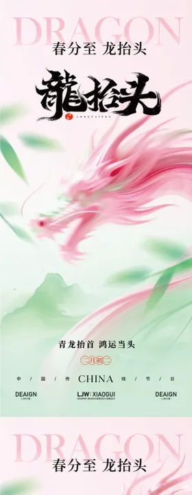 二月二龙抬头意境海报