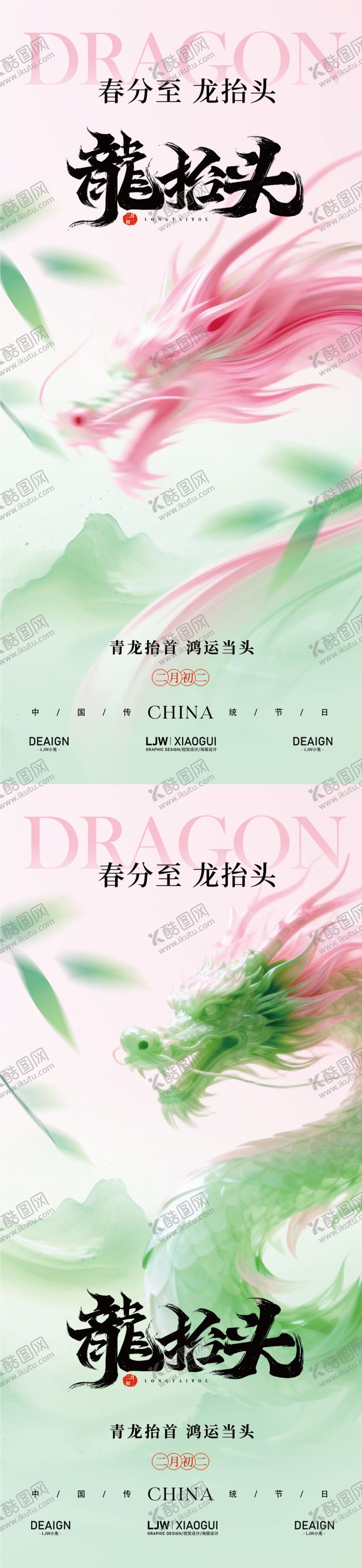 编号：40757903111604106920【酷图网】源文件下载-二月二龙抬头意境海报
