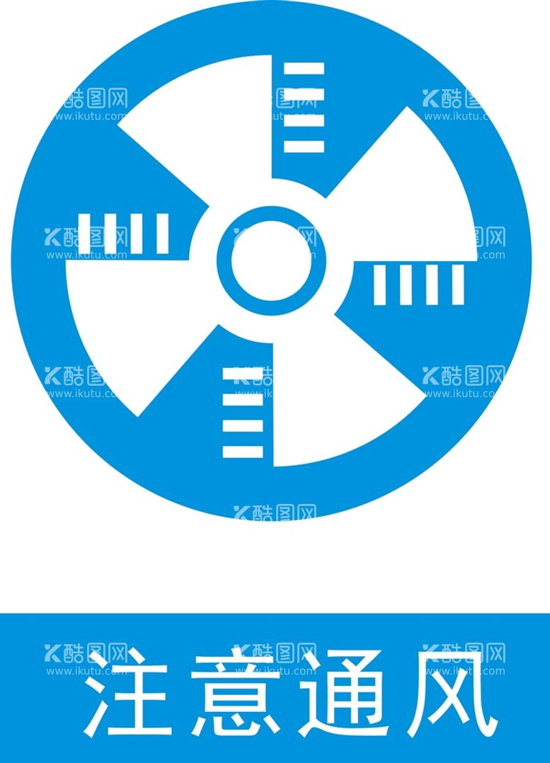 编号：54870411281756071096【酷图网】源文件下载-注意通风