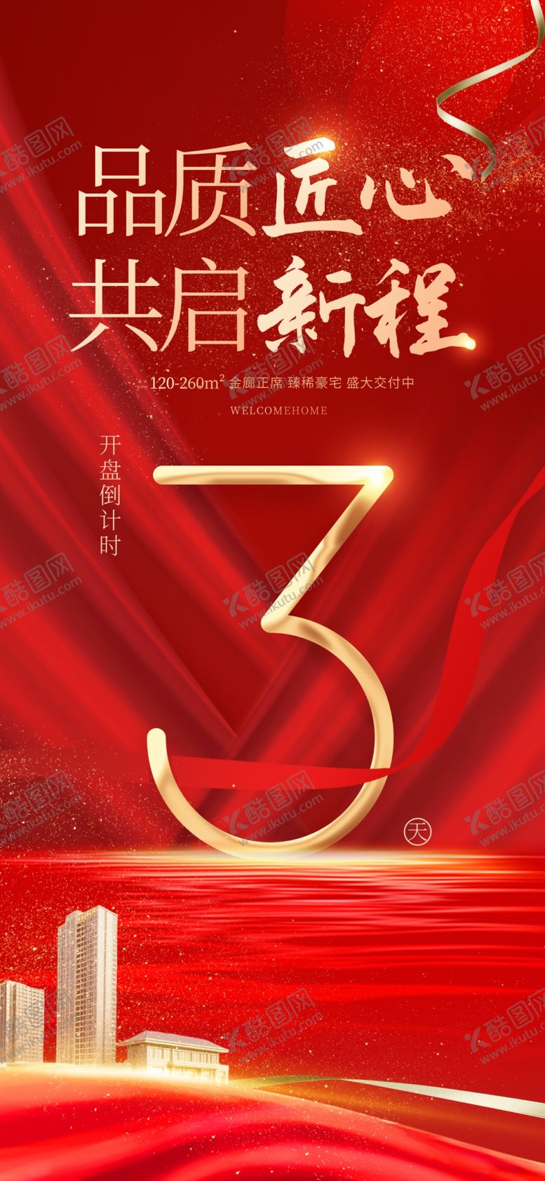 编号：61709304060123538740【酷图网】源文件下载-地产倒计时