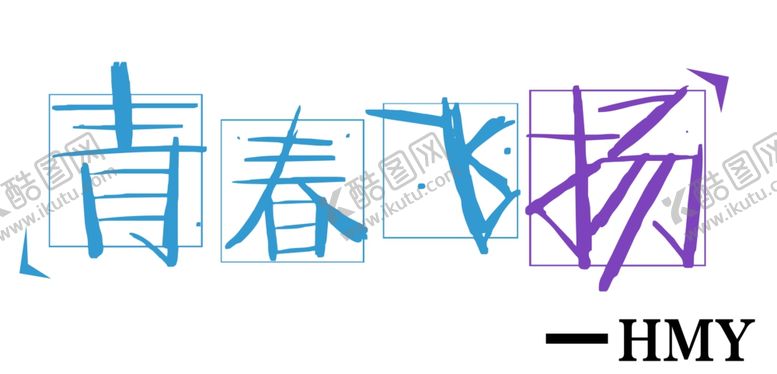 编号：84613905150608326852【酷图网】源文件下载-青春不散场聚会班服毕业季飞扬