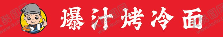 编号：79421402021433286540【酷图网】源文件下载-爆炸烤冷面