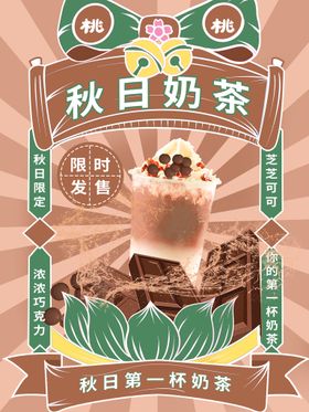 秋日饮品奶茶海报