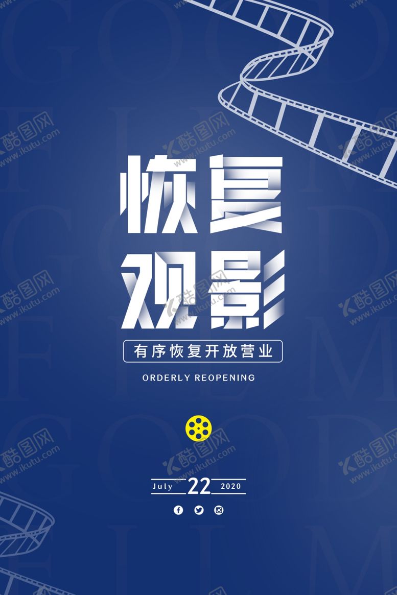 编号：21454106150037297768【酷图网】源文件下载-恢复观影公益宣传活动海报素材