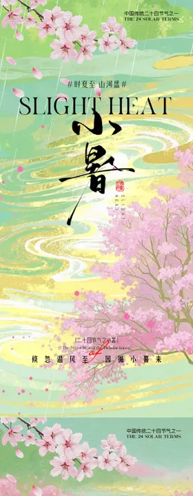 小暑海报古风花朵手帐