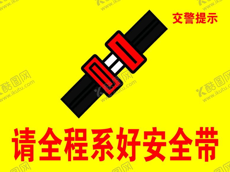 编号：20345710020839284617【酷图网】源文件下载-请全程系好安全带
