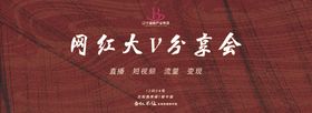 网红大V分享会
